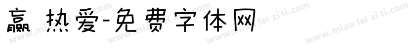 赢 热爱字体转换